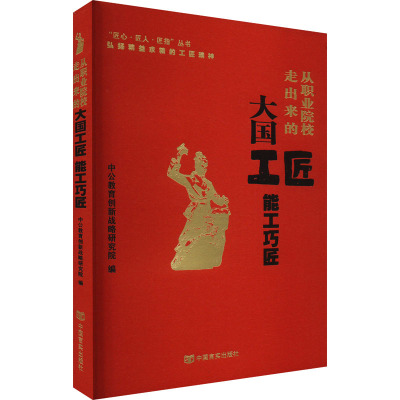 从职业院校走出来的大国工匠 能工巧匠