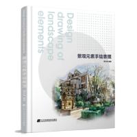 正版新书]景观元素手绘表现谢宗涛 编著9787559110961