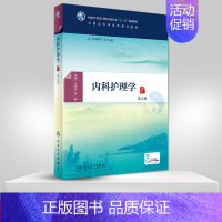 [正版]人卫出版社直发内科护理学 第2版第二版 中医药**图书