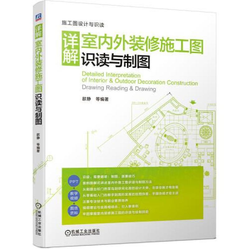 正版新书]详解室内外装修施工图识读与制图歆静9787111642961