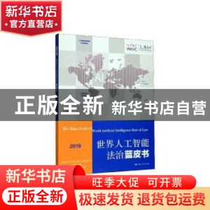 正版 世界人工智能法治蓝皮书(2019) 上海市法学会,浙江清华长三