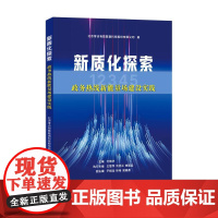 新质化探索:政务热线新能量场建设实践 北京零点有数数据科技股份有限公司 著 上海社会科学院出版社 政治理论 政治理论