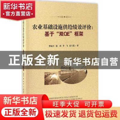 正版 农业基础设施供给绩效评价:基于“双QE”框架:based on the