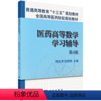 [正版]医药高等数学学习辅导(第4版)