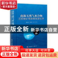 正版 南海天然气水合物沉积物矿物学和地球化学 陆红锋,孙晓明,