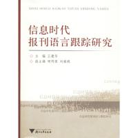 正版新书]信息时代报刊语言跟踪研究王建华9787308049344