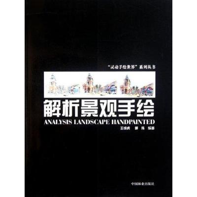 [M]解析景观手绘-9787503862588