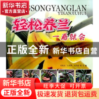 正版 轻松养兰一看就会 翟梅枝 中国林业出版社 9787503861635 书