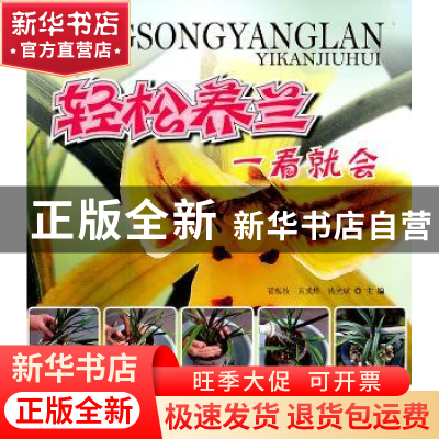 正版 轻松养兰一看就会 翟梅枝 中国林业出版社 9787503861635 书
