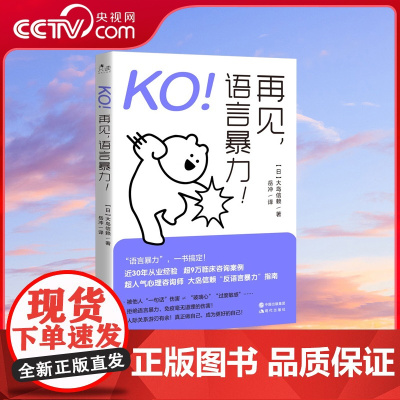 [央视网]KO 再见 语言暴力 [日]大岛信赖 现代出版社 9787514399721 XD