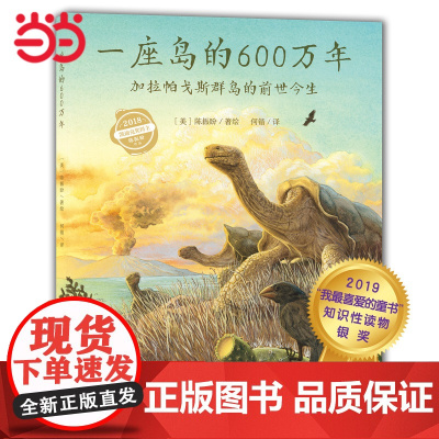 一座岛的600万年:加拉帕戈斯群岛的前世今生(点读版)