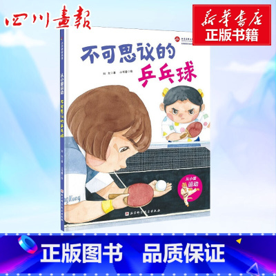 [正版]不可思议的乒乓球 刘允 著 小可酱 绘 启蒙认知书/黑白卡/识字卡少儿 书店图书籍 北京科学技术出版社
