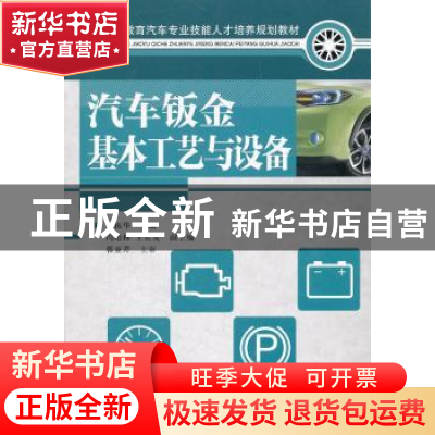 正版 汽车钣金基本工艺与设备 梁振华 人民邮电出版社 9787115269