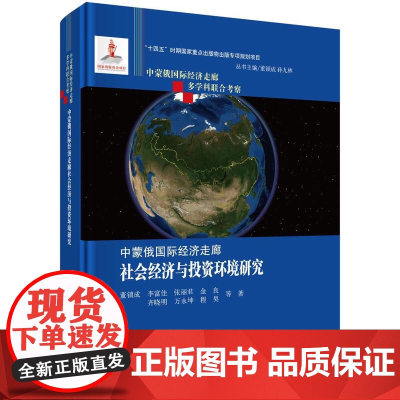 中蒙俄国际经济走廊社会经济与投资环境研究 董锁成等 9787508864945科学出版社