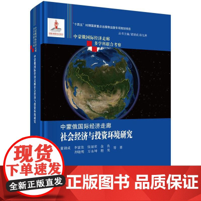 中蒙俄国际经济走廊社会经济与投资环境研究 董锁成等 9787508864945科学出版社
