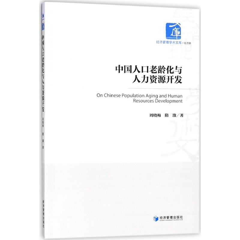 正版新书]中国人口老龄化与人力资源开发周晓梅9787509654835