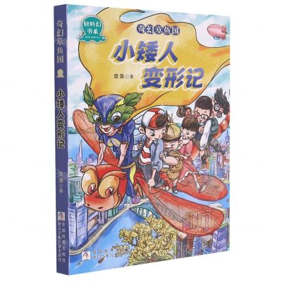 [N]奇幻章鱼国(小矮人变形记)/轻科幻书系-9787559724663