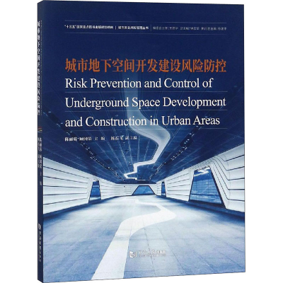 [M]城市地下空间开发建设风险防控-9787560881973