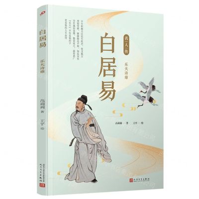 [N]白居易(乐天诗雄)/名人传-9787020151417