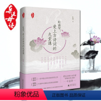 [正版]叶嘉莹 爱上古诗词的九堂课 精装版 亲近母语 古典文化学者诗教的发光体 古诗词吟诵教学 广西师范大学出版 扫码