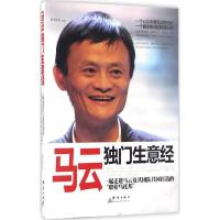 正版新书]马云独门生意经孙向杰 编著9787519301132