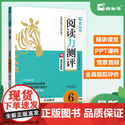 24春阅读力测评6年级B版下册 木头马