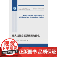 [全新正版]无人机低空基站组网与优化 胡焰智 哈尔滨工业大学出版社