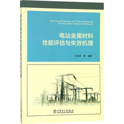 正版新书]电站金属材料性能评估与失效机理王兆希9787519812355