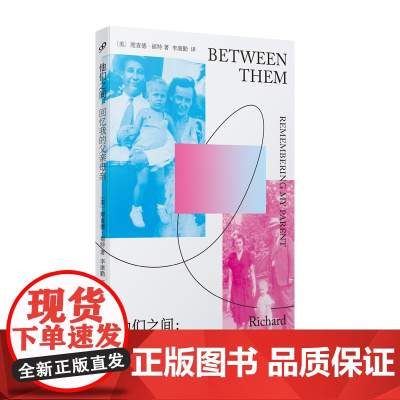 他们之间:回忆我的父亲母亲(美国普利策小说奖得主深情回忆录,认识父母的爱让我们理解这个世界