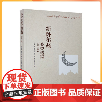 正版 新卧尔兹分类选编 宗教文化出版社 伊斯兰教书籍