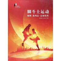 正版新书]脚斗士运动:规则·裁判法·竞赛组织国际脚斗士协会9787
