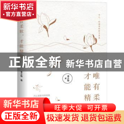 正版 唯有柔软,才能精致 李少聪 中国经济出版社 9787513657365