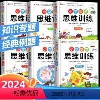 [全2册]数学思维训练+数学原来这么有趣 小学一年级 [正版]数学思维训练升级版小学生人教一年级二年级三年级上册下册四五