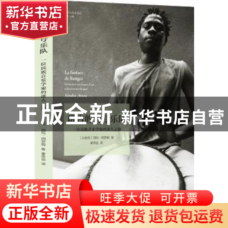 正版 班吉的管号乐队(一位民族音乐学家的迷人之旅)/艺术与社会译