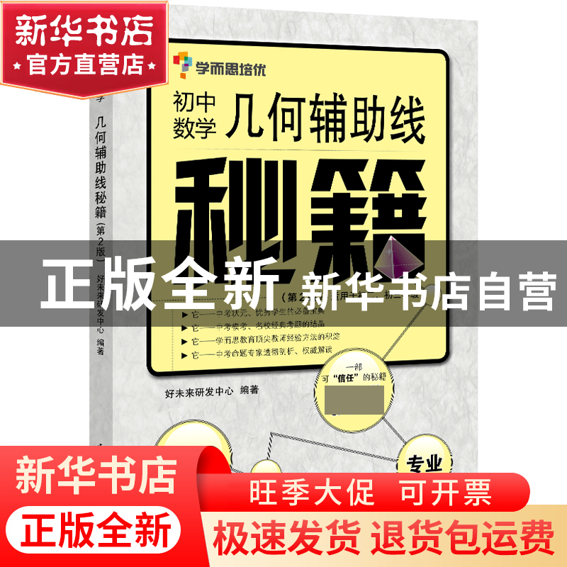 正版 几何辅助线秘籍(适用于初2初3年级第2版初中数学) 张邦新 电
