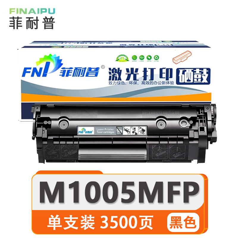 菲耐普 粉盒M1005MFP 支