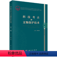 [正版] 书籍科技考古与文物保护技术(第三辑)