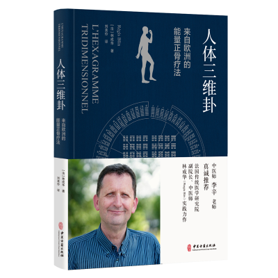 [M]人体三维卦:来自欧洲的能量正骨疗法-9787515215761
