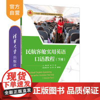 [正版]民航客舱实用英语口语教程(下册) 李姝 清华大学出版社 语言文学客舱实用英语口语