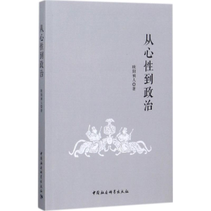 正版新书]从心性到政治欧阳祯人9787520308922