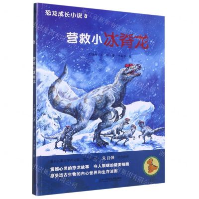[N]营救小冰脊龙/恐龙成长小说-9787556868346