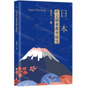 [N]日本社会创业教育研究-9787519609375