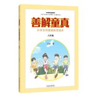 [N]善解童真(小学生性健康教育读本6年级)-9787571314316