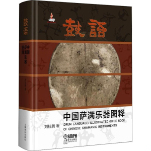 [M]鼓语 中国萨满乐器图释-9787552315431