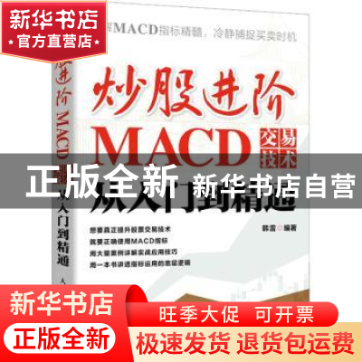 正版 炒股进阶:MACD交易技术从入门到精通 韩雷 人民邮电出版社 9