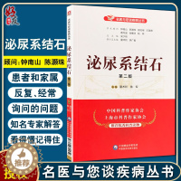 [醉染正版]正版 泌尿系结石 第二版 名医与您谈疾病丛书 夏术阶 鲁军 主编 泌尿生殖系统结石防治问题解答 中国医药科技