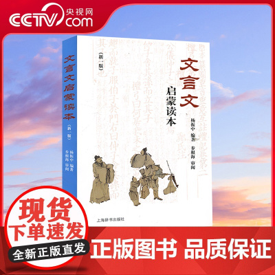 [央视网]文言文启蒙读本 新一版 杨振中编著 文言诗文读本中小学生文言文课 DD