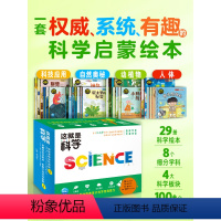 这就是科学:全29册 [正版]这就是科学全套29册礼盒装 3-6岁孩子科学启蒙绘本动植物人体宇宙自然奥秘物理科技应用自主