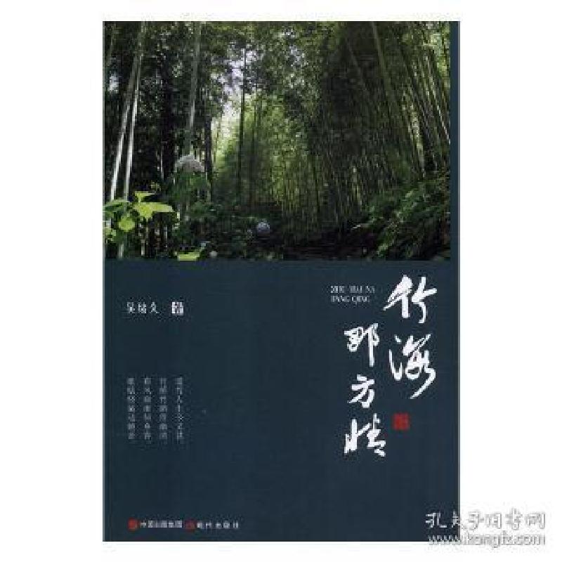 正版新书]竹海那方情吴绪久9787514369168
