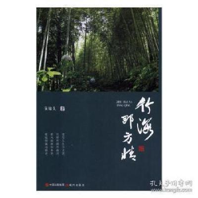 正版新书]竹海那方情吴绪久9787514369168